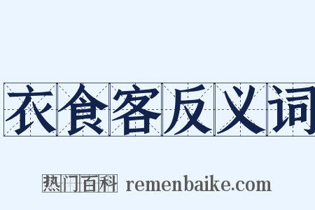 衣食客反义词是什么意思的图片